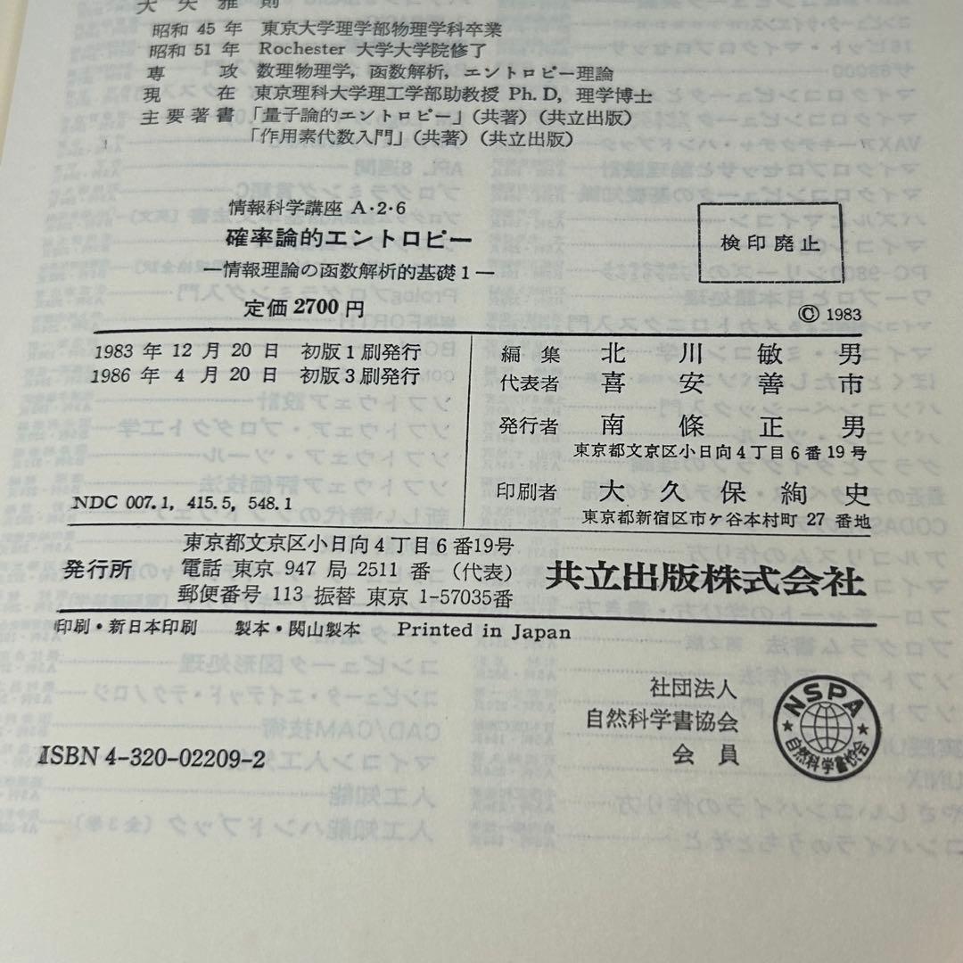確率論的エントロピー　情報理論の函数解析的基礎 1　情報科学講座 (A・2・6)
