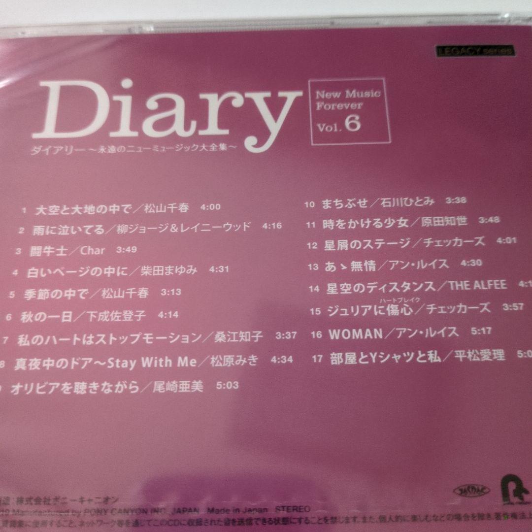 ダイアリー 永遠のニューミュージック大全集 CD8枚　新品未開封