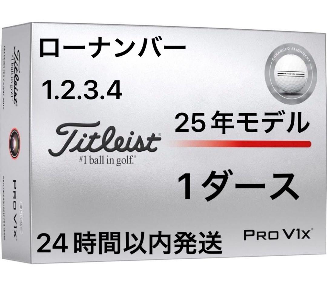 タイトリストプロV1XAIM Enhancedボール 25年ローナンバー1ダース
