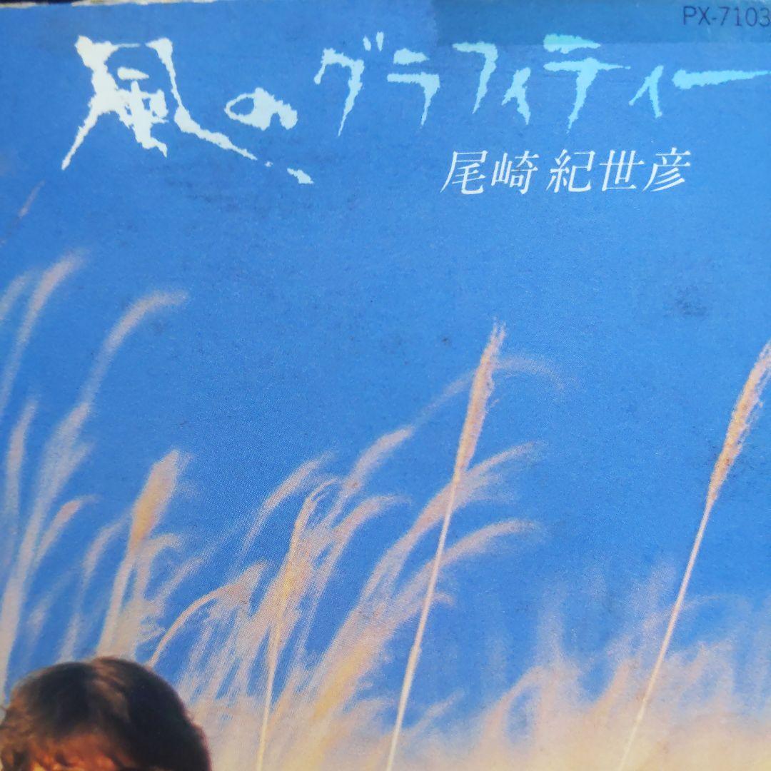 尾崎紀世彦　風のグラフティー　レコード
