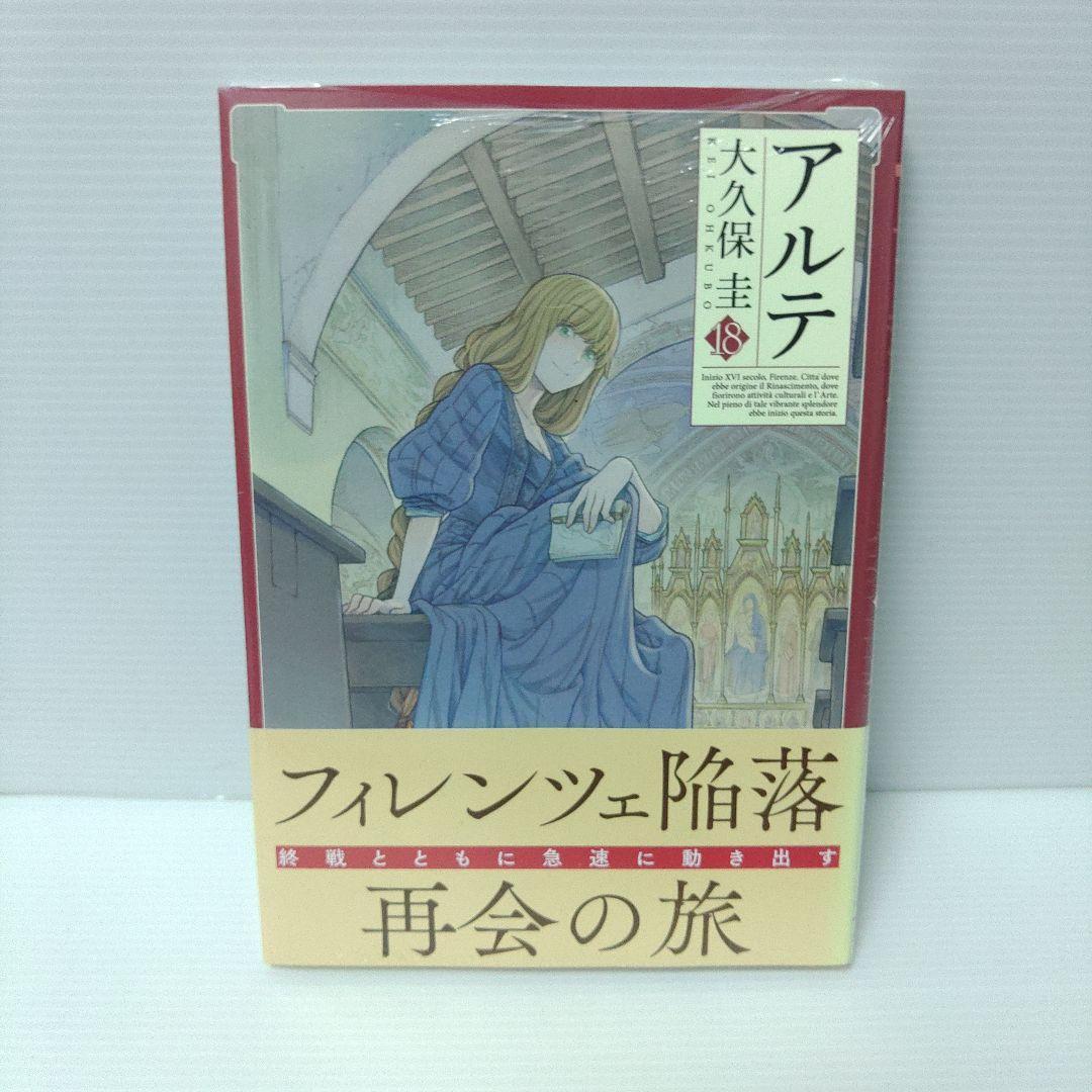 【美品 初版 特典付き 全巻セット】大久保圭 アルテ 1〜21