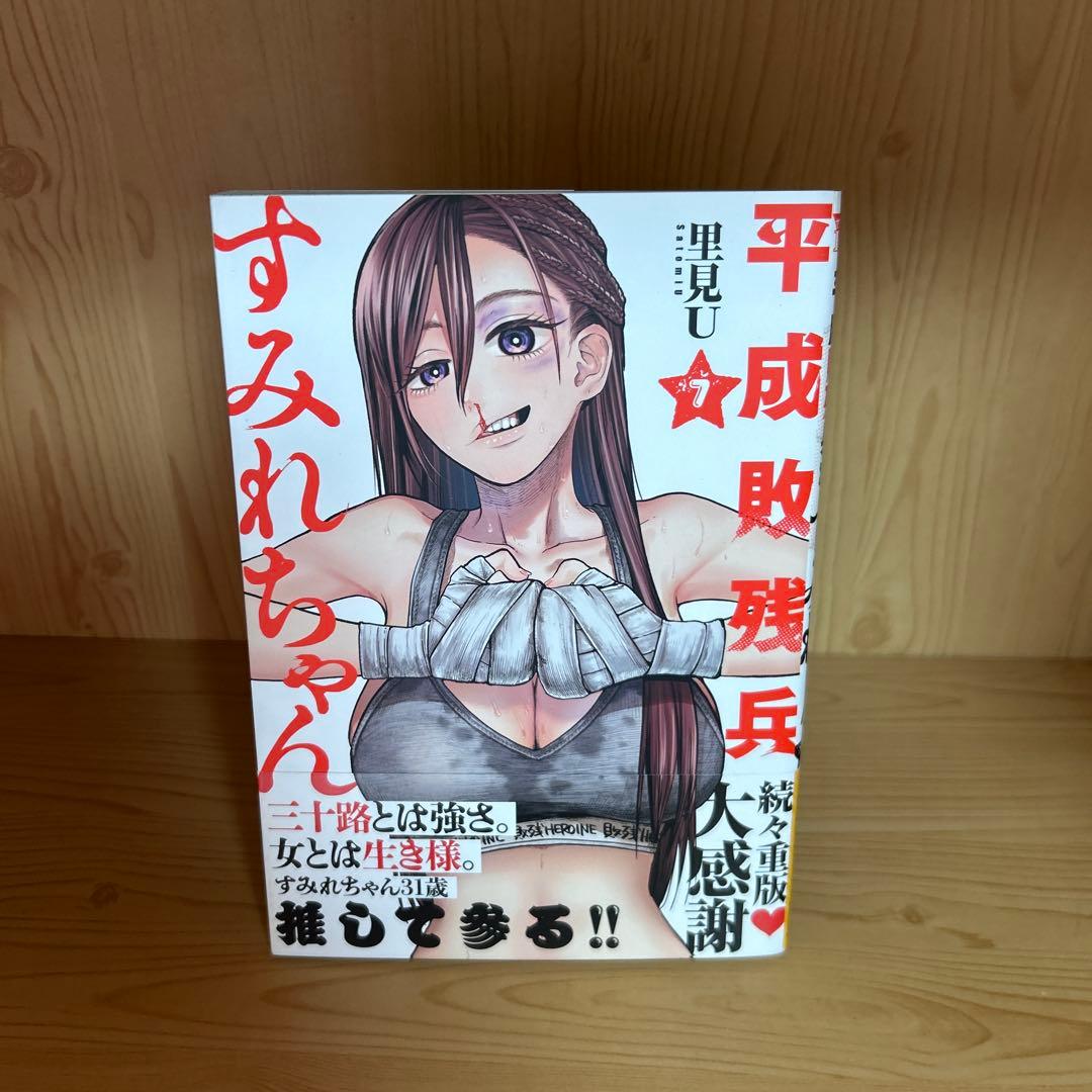 大人気平成惨敗兵すみれちゃん1巻から8巻よわよわ先生1巻から12巻良品まとめ売り