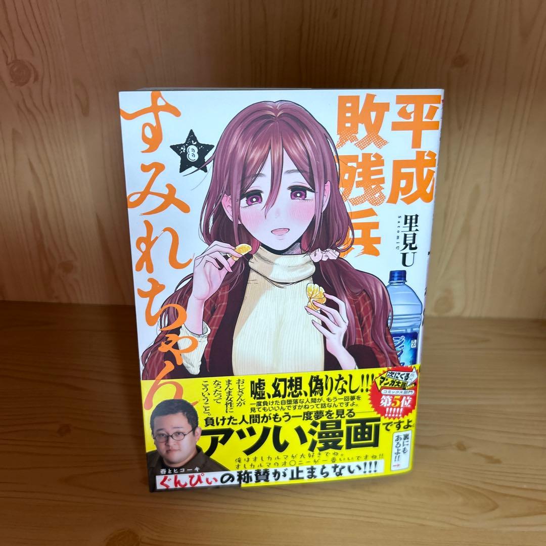 大人気平成惨敗兵すみれちゃん1巻から8巻よわよわ先生1巻から12巻良品まとめ売り