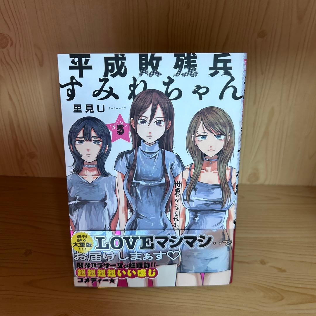 大人気平成惨敗兵すみれちゃん1巻から8巻よわよわ先生1巻から12巻良品まとめ売り