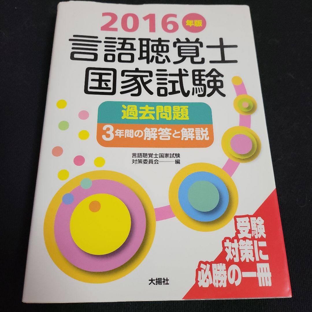 言語聴覚士国家試験過去問題3年間の解答と解説 2016年版