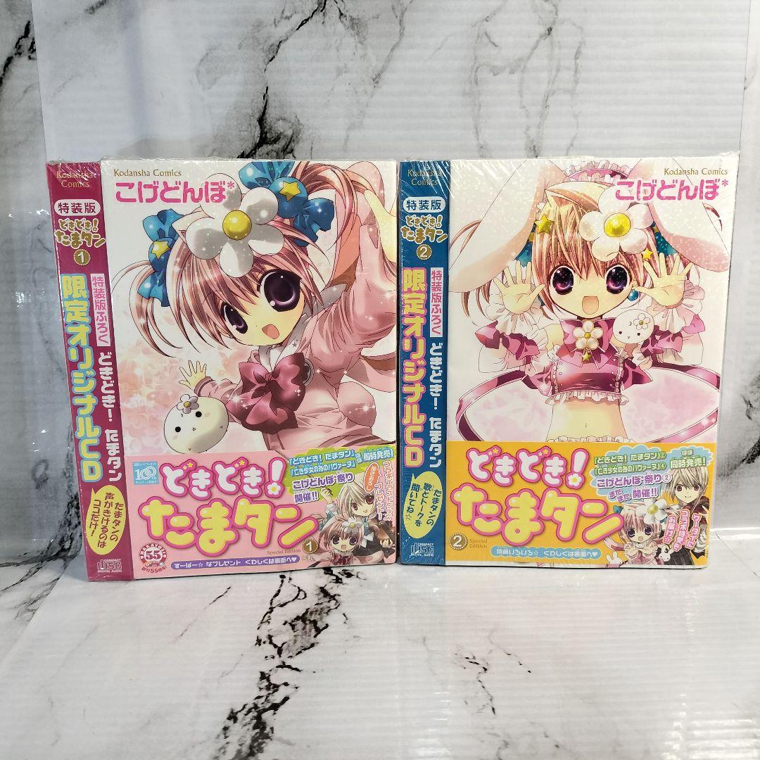 こげどんぼ　どきどき!たまタン 1巻　2巻特装版