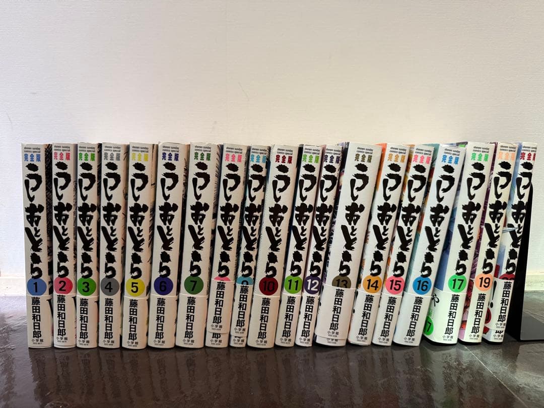 うしおととら 完全版 1巻〜17巻、19巻20巻