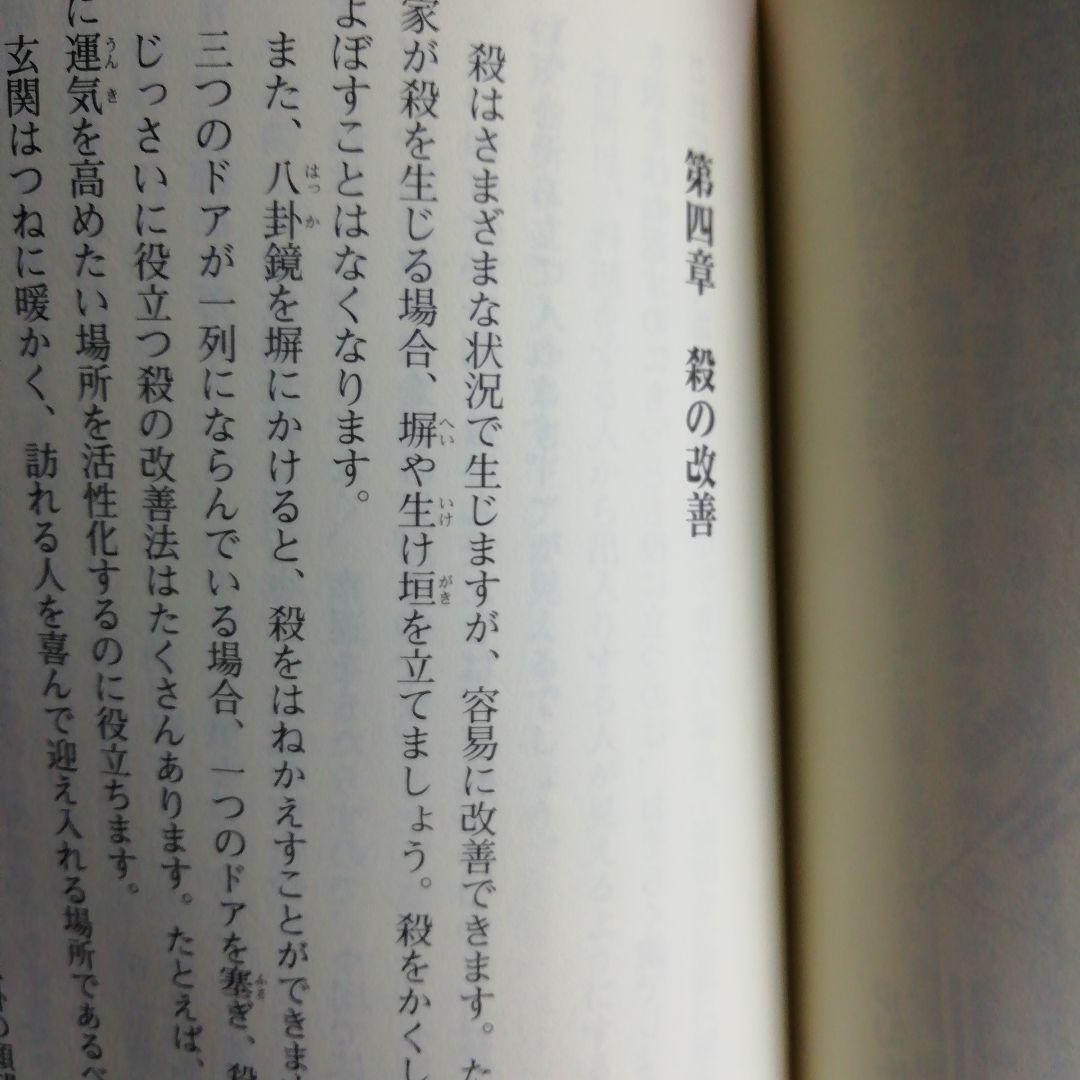 風水術の実践 : 合理的風水習得へのアプローチ　2006年9月20日第１刷発行本