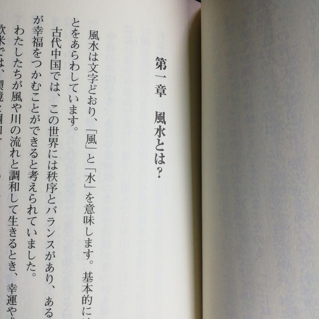 風水術の実践 : 合理的風水習得へのアプローチ　2006年9月20日第１刷発行本