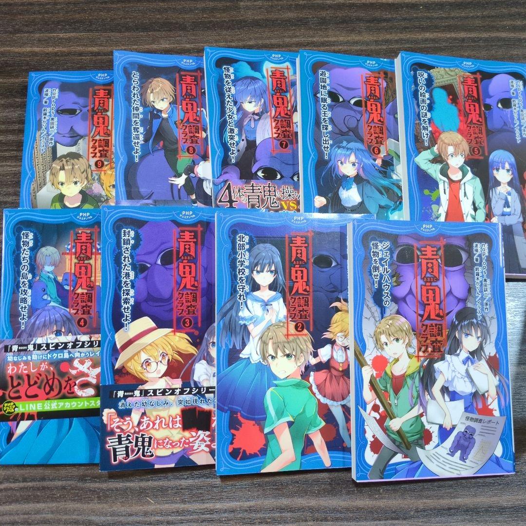 青鬼 セット