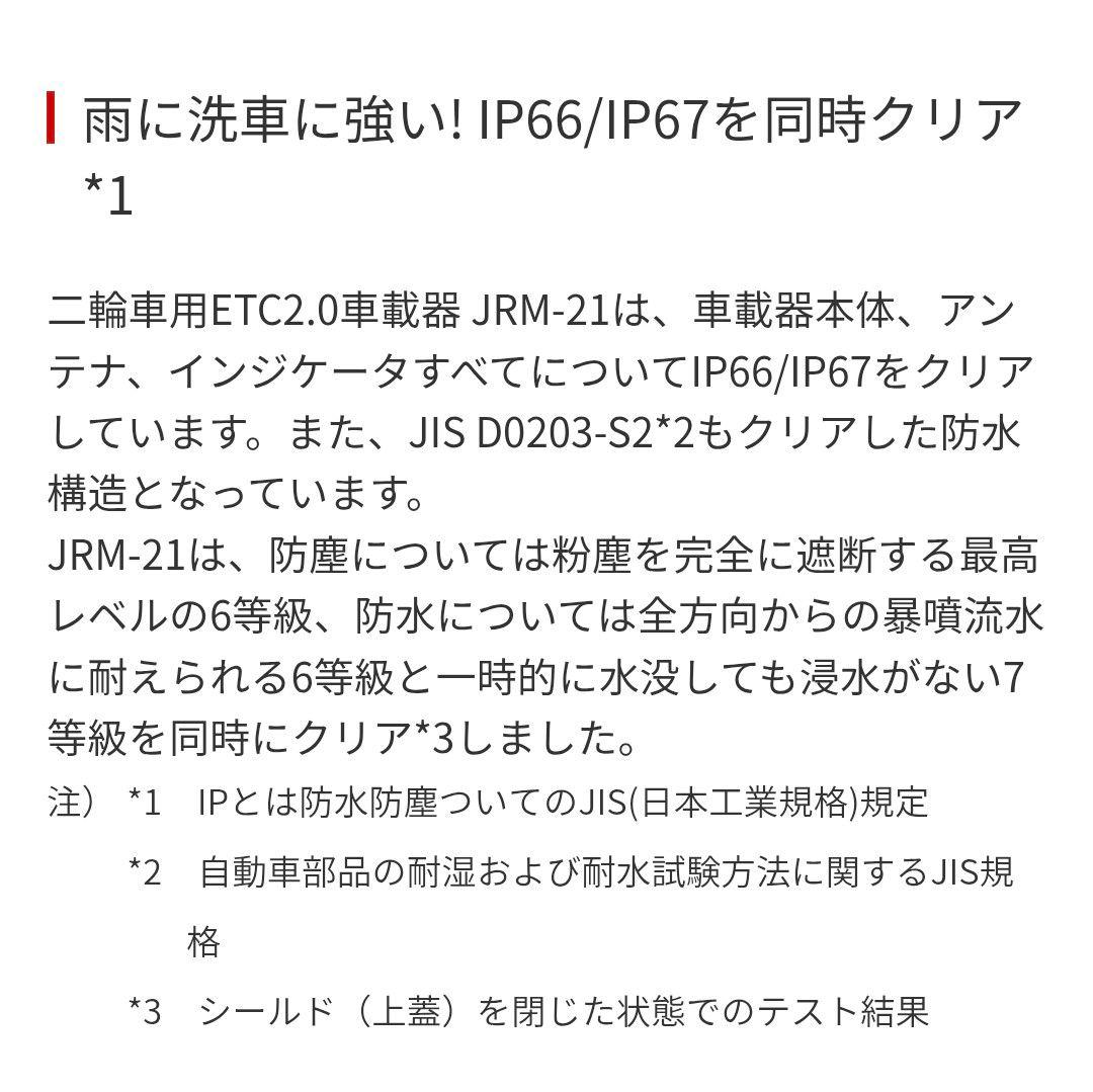 バイク用　ETC　車載器　日本無線　JRM21 2.0　【1111】