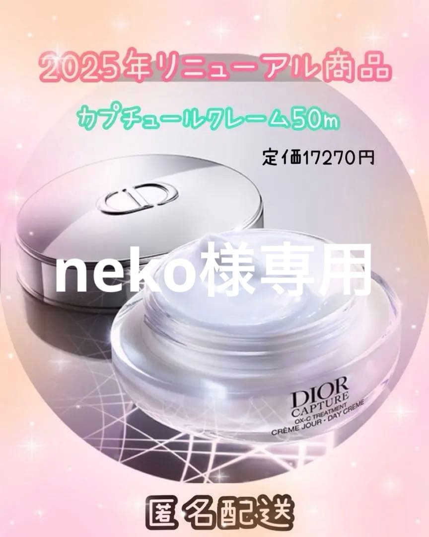 DIORカプチュールクレーム50m※全！未開封スパチュラ付き