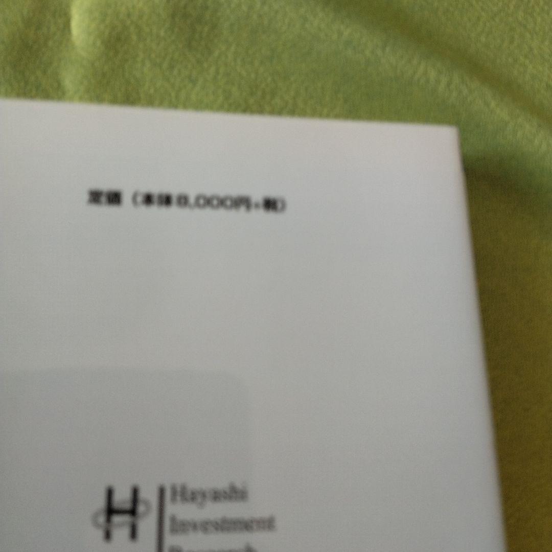 株式売買記録と解説 林輝太郎著