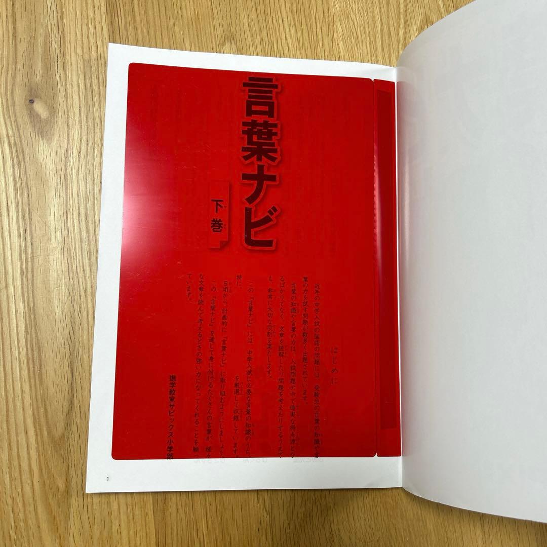 匿名配送　未使用品　サピックス 言葉ナビ 上下巻2冊セット　SAPIX 希少品