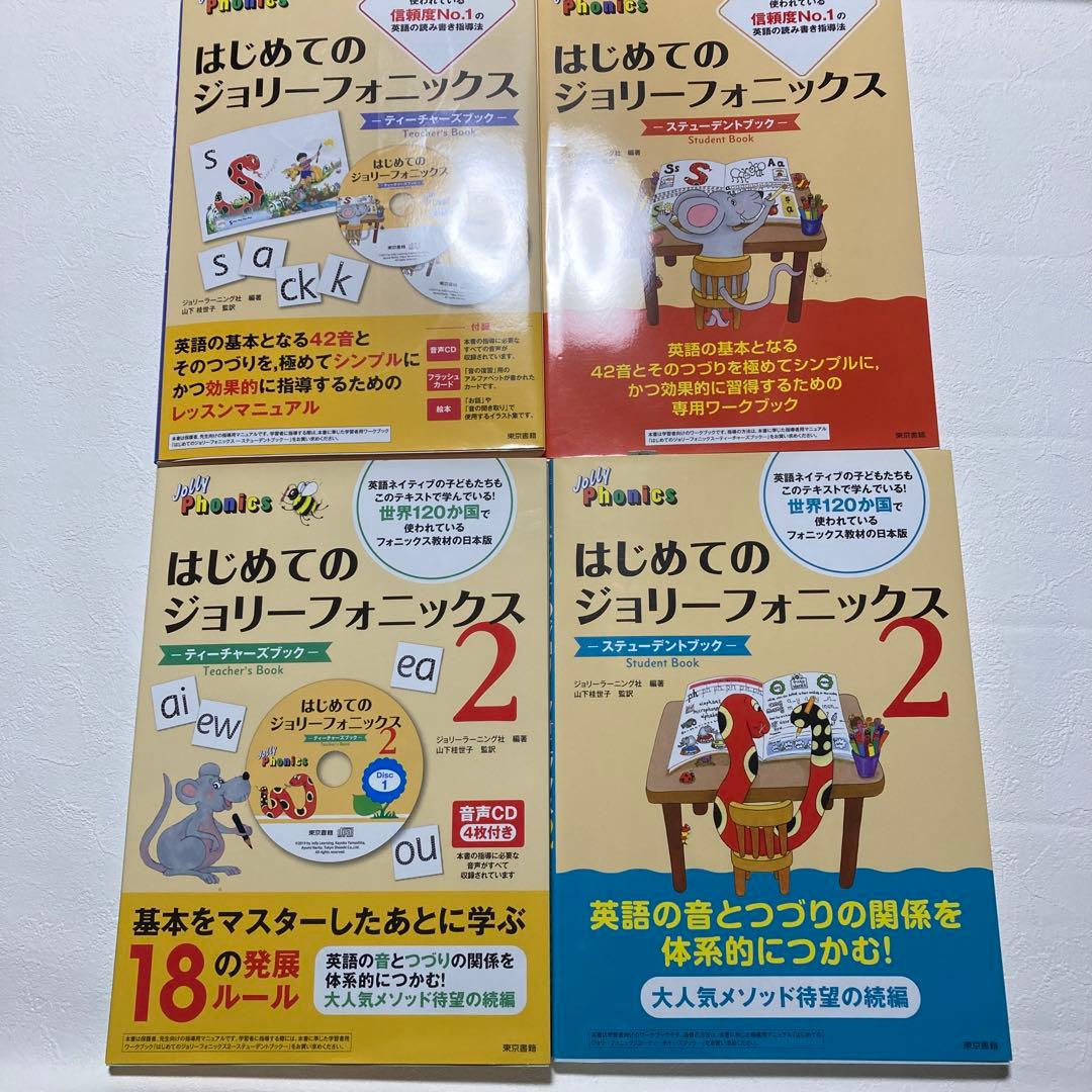 はじめてのジョリーフォニックス　1、2　ティーチャーズ　スチューデント