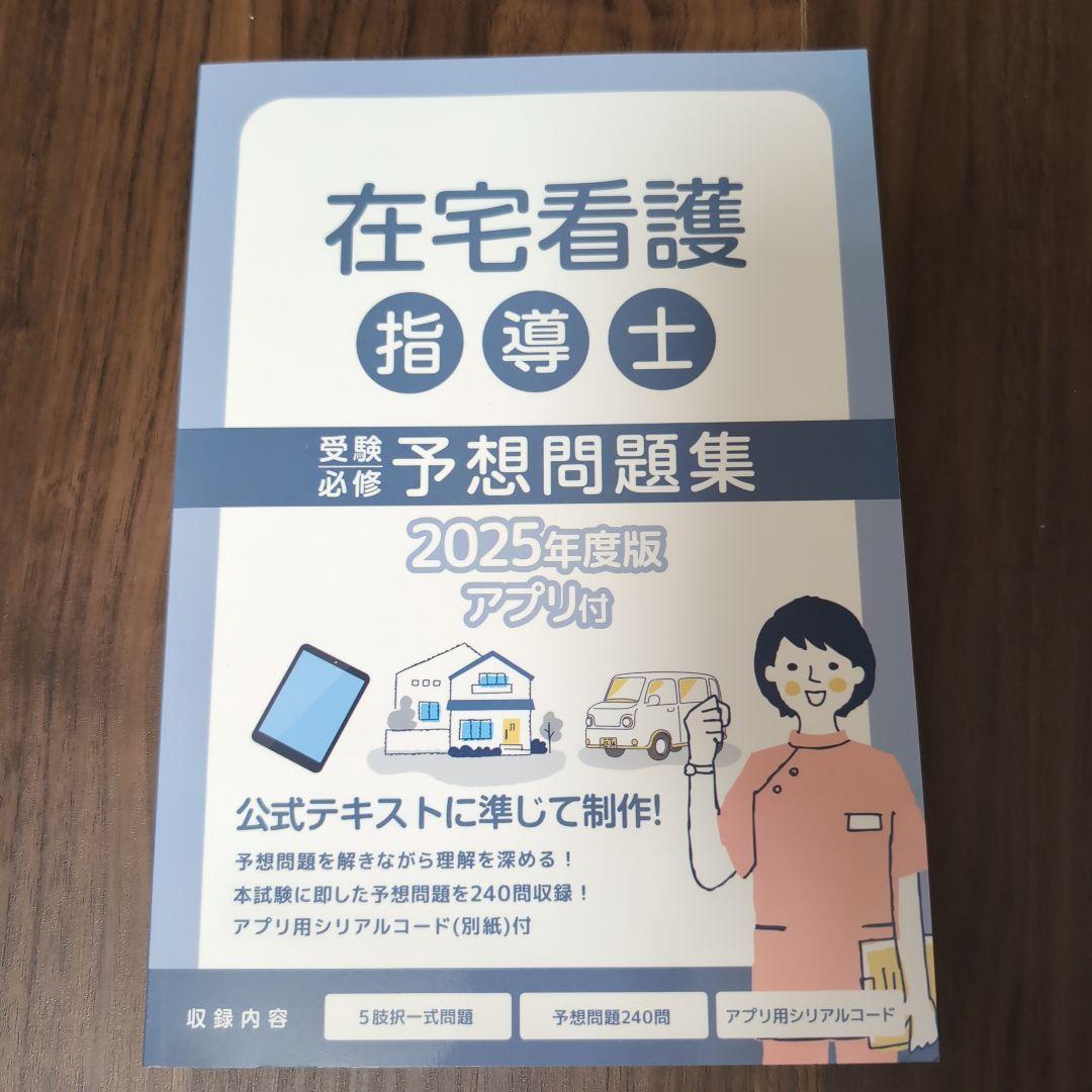 在宅看護指導士 予想問題集 2025年度版 2冊セット