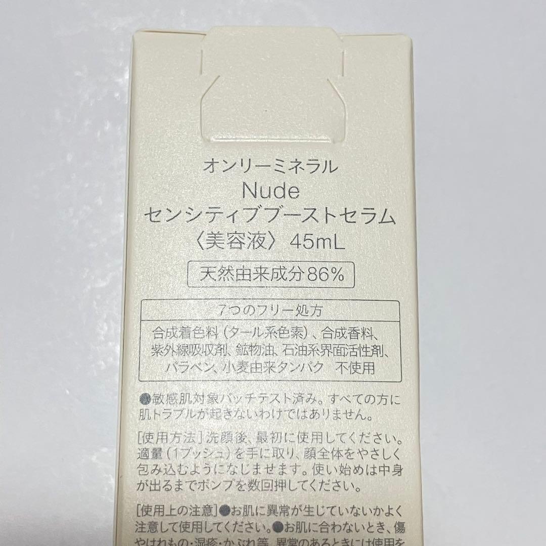 ☆ハル様用☆ オンリーミネラル Nude センシティブ 美容液・化粧水・クリーム