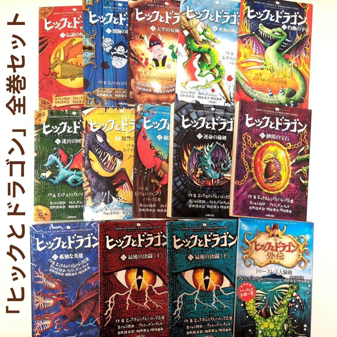「ヒックとドラゴン」 全14巻セット
