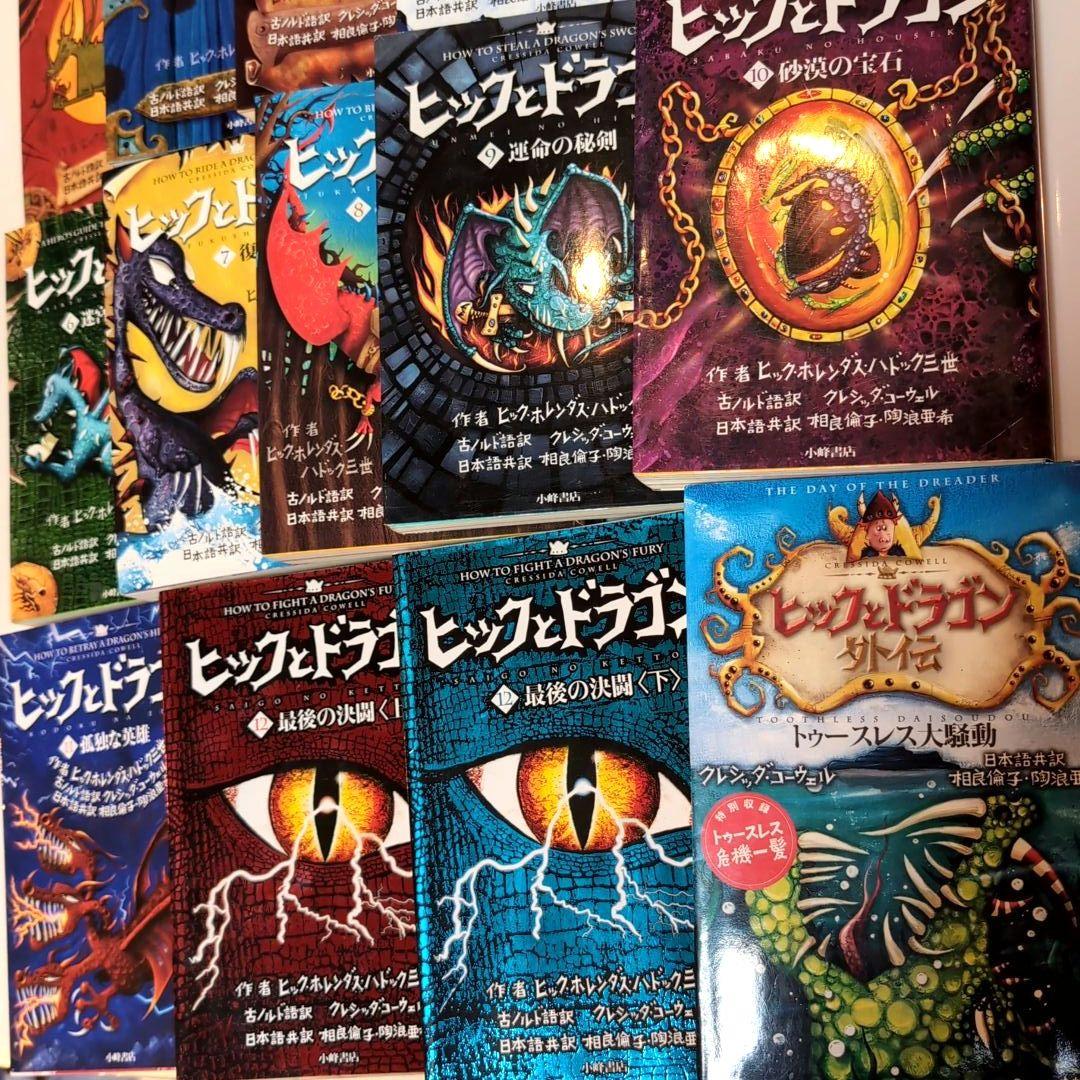 「ヒックとドラゴン」 全14巻セット