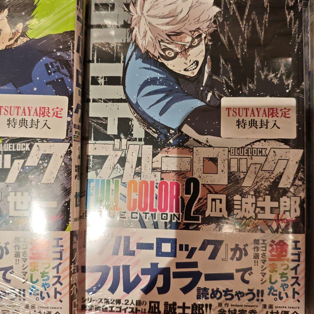 新品未開封 「ブルーロック FULL COLOR 」 1~3巻 特典あり