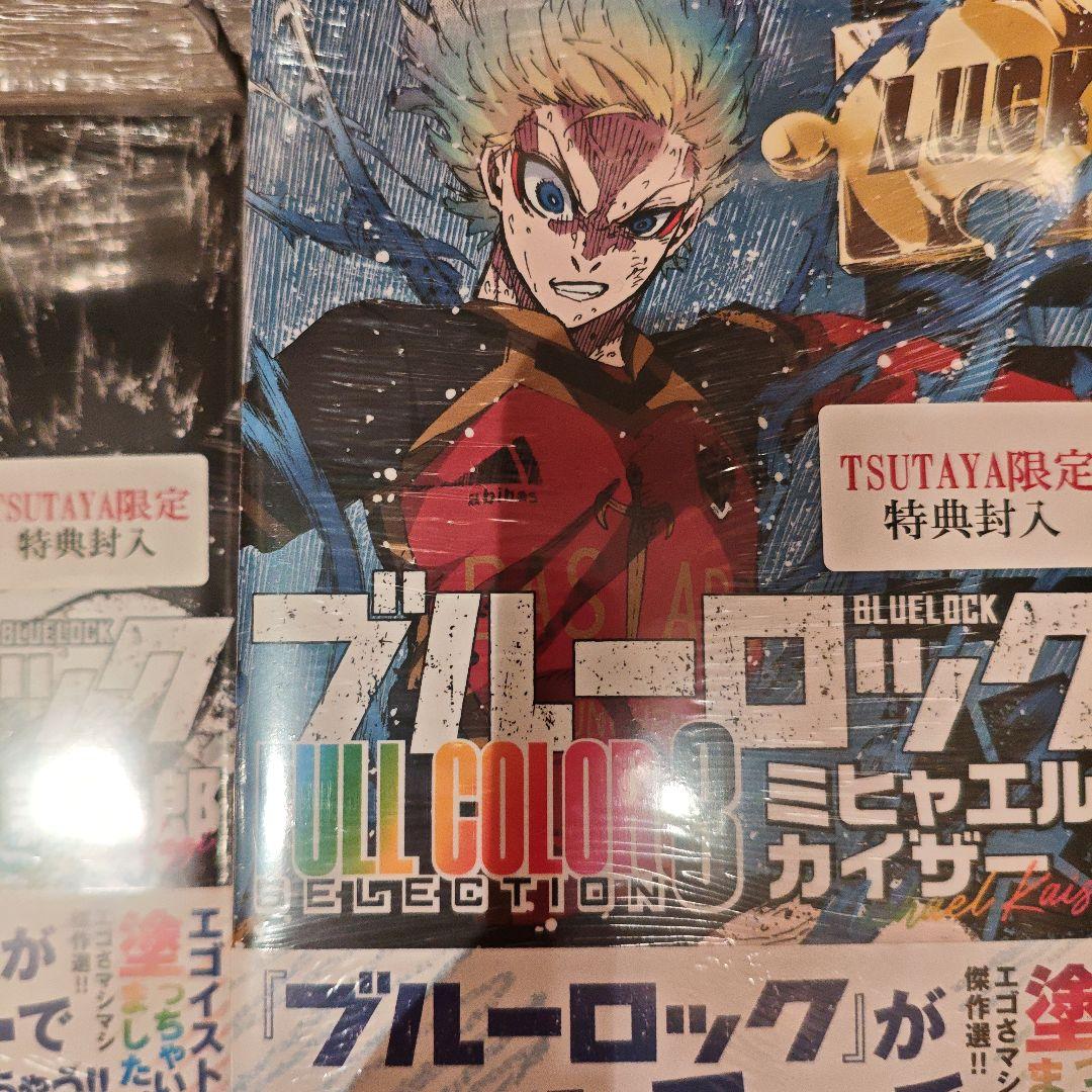 新品未開封 「ブルーロック FULL COLOR 」 1~3巻 特典あり