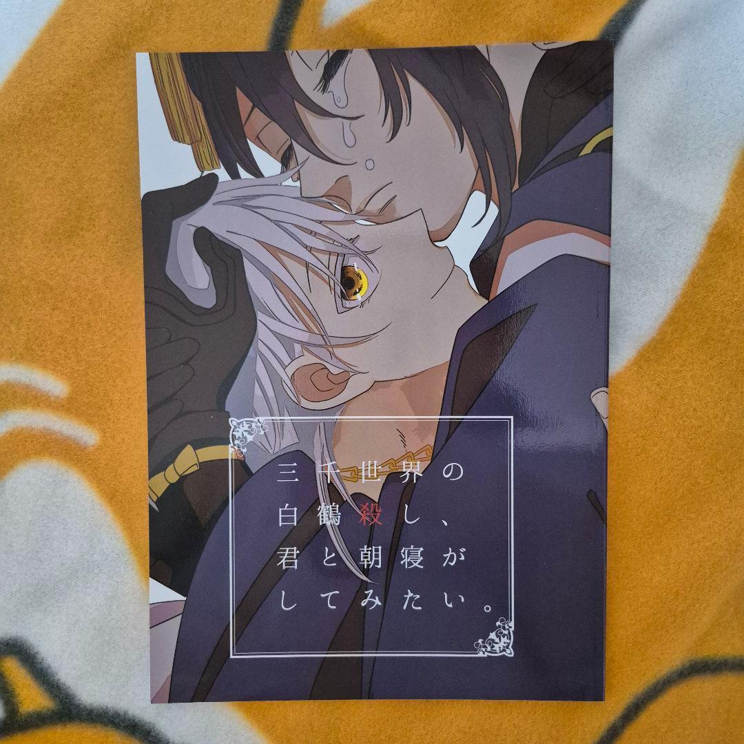 25_6 刀剣乱舞 同人誌 つるみか 鶴丸国永 三日月宗近