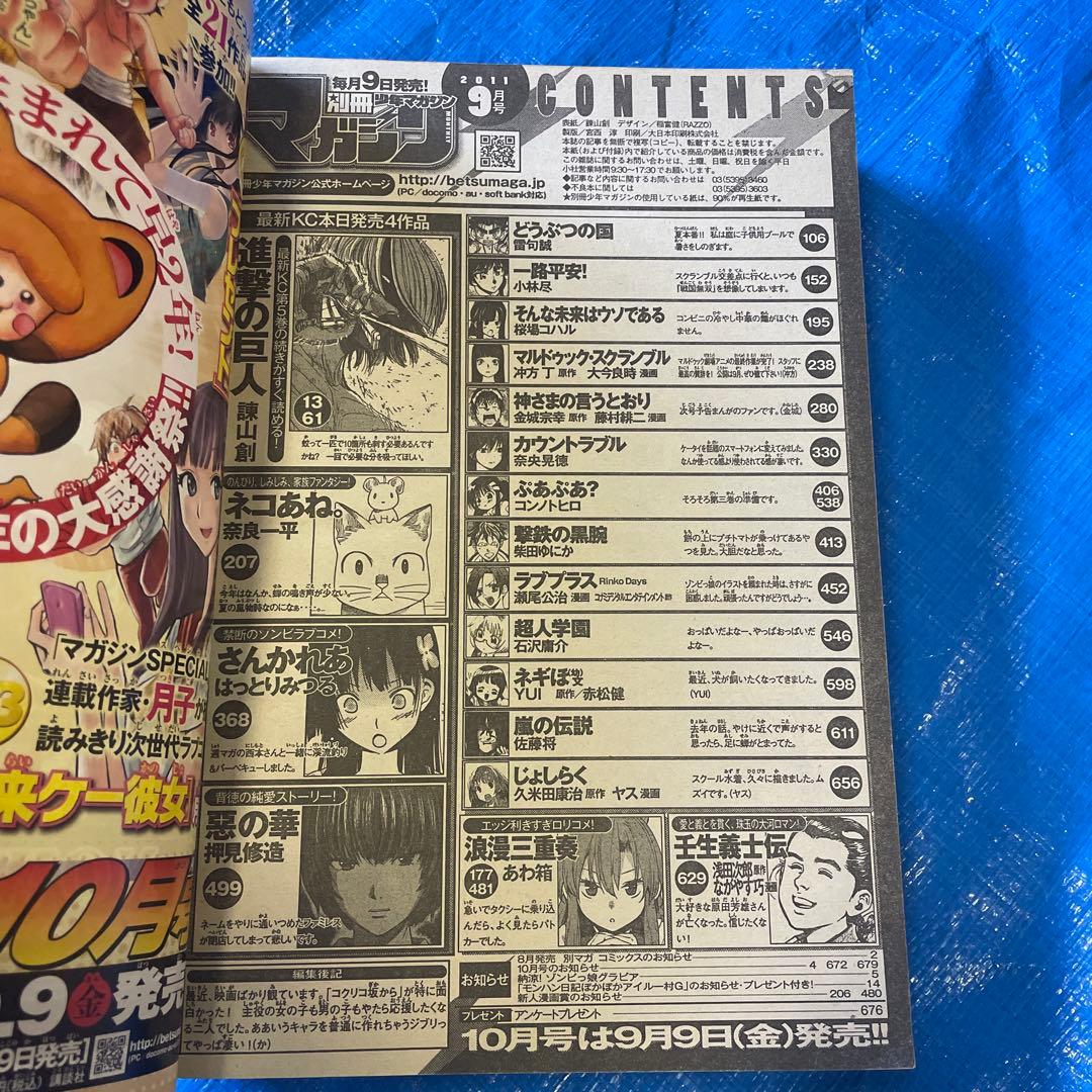 別冊少年マガジン 2011年9月号 表紙:進撃の巨人 漫画雑誌 諫山創 希少品