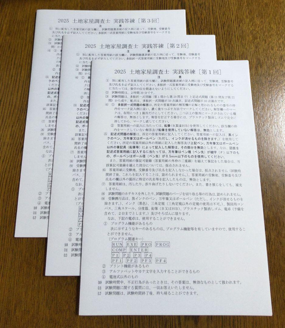 2025 アガルート 実践答練 土地家屋調査士