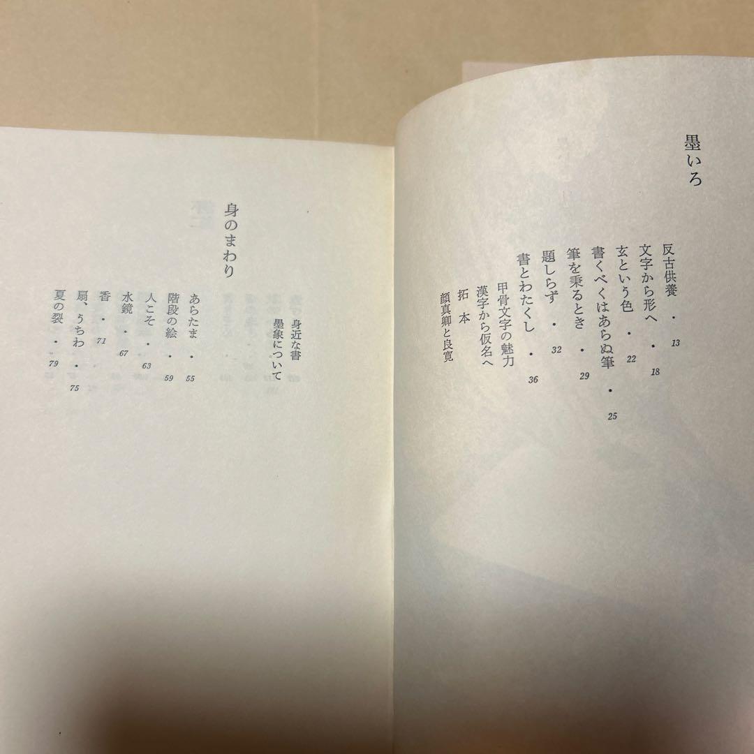 エッセイデビュー[サイン！初版]墨いろ　篠田桃紅　エッセイストクラブ賞！案内状付