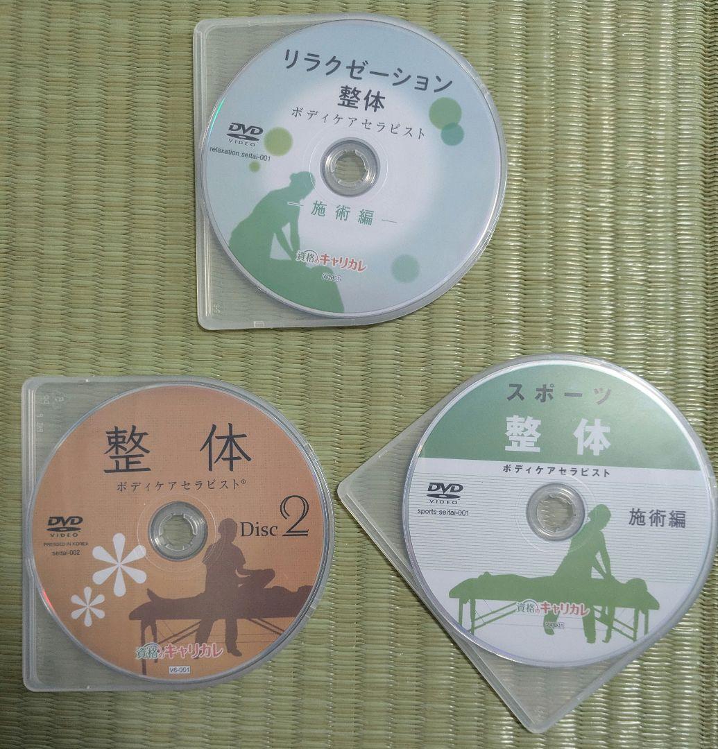 【本日限定価格】キャリカレ　整体DVD　3セット計６枚