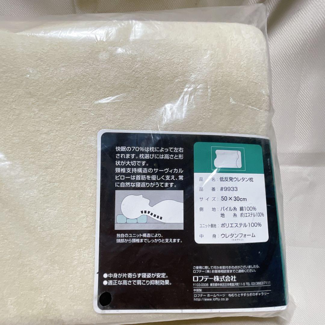 1.ロフテー 低反発ウレタン枕 サーヴィカルピロー構造 50cm × 30cm