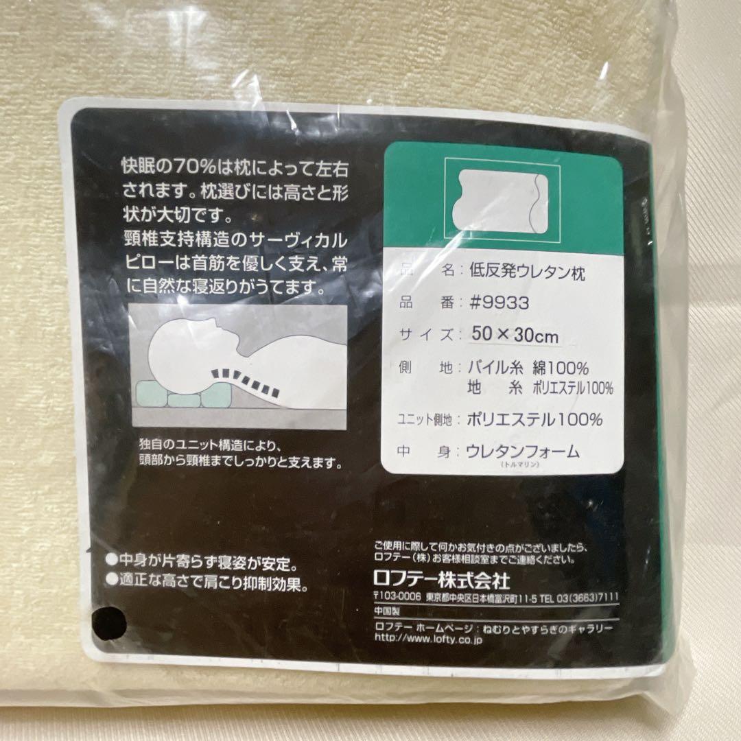 1.ロフテー 低反発ウレタン枕 サーヴィカルピロー構造 50cm × 30cm