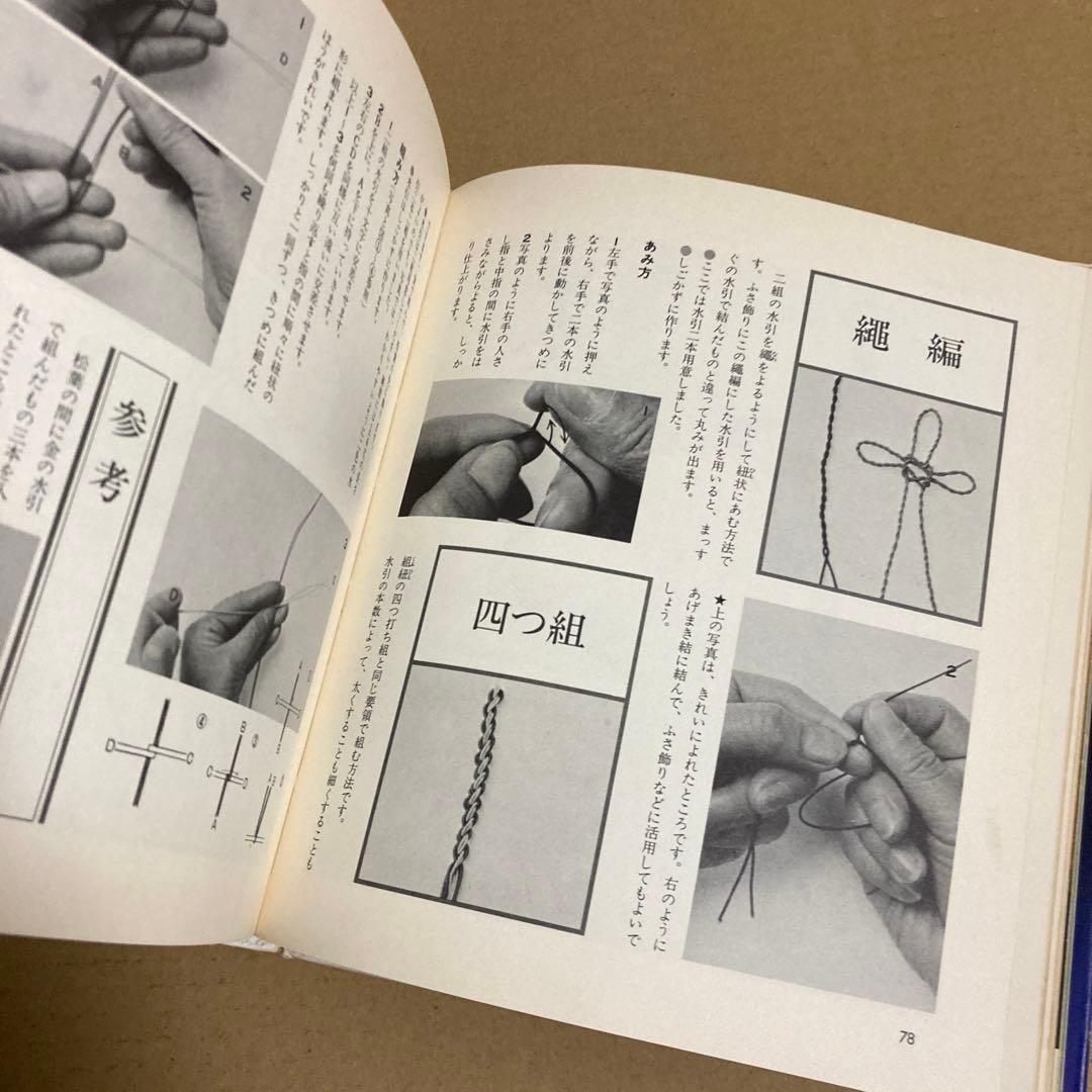 【初版】　「伝統の水引手芸」　中出京子　◉サイン本　(主婦の友社)