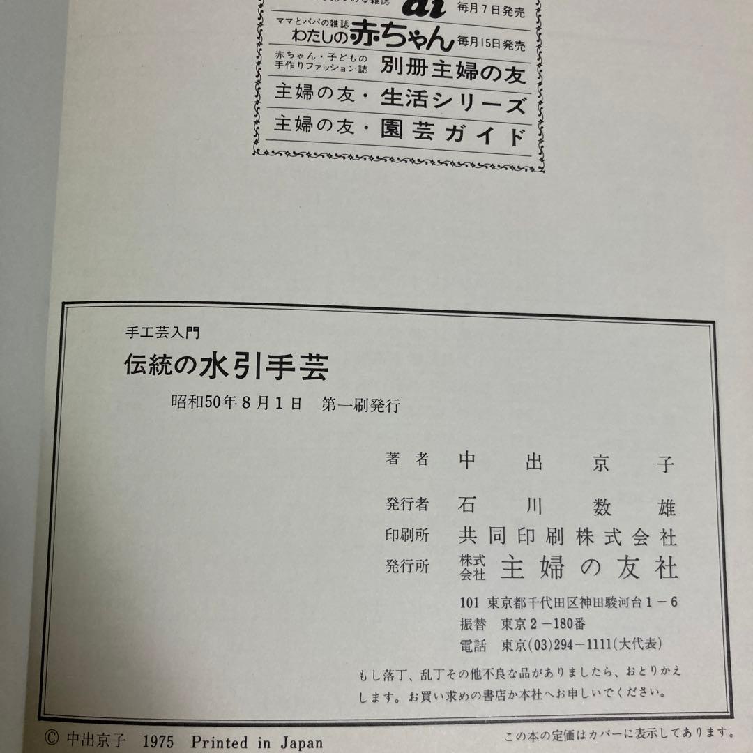 【初版】　「伝統の水引手芸」　中出京子　◉サイン本　(主婦の友社)