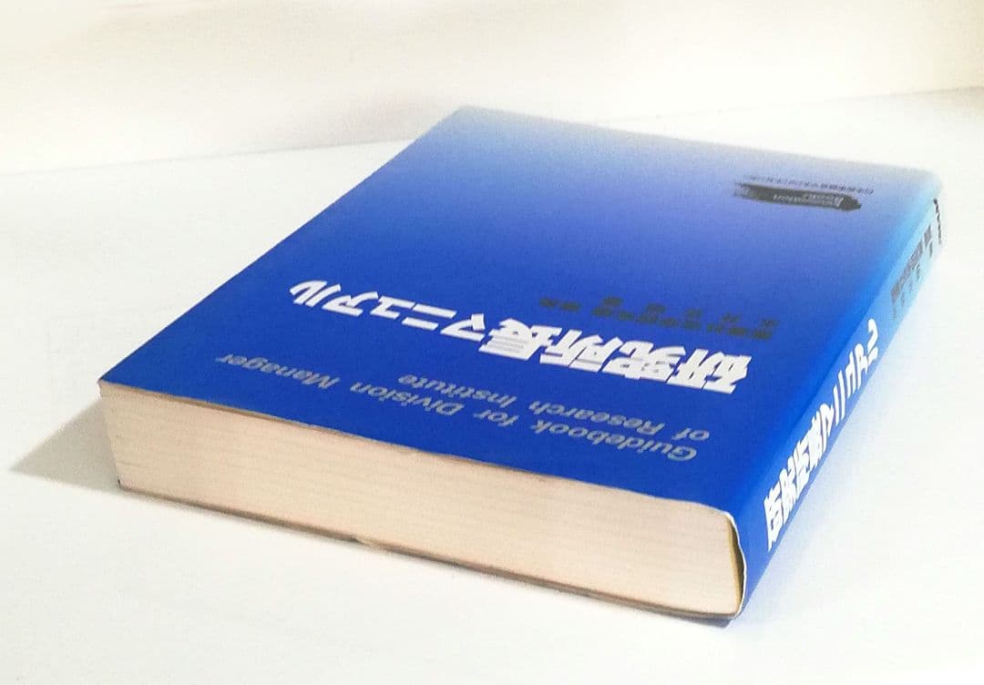 研究所長マニュアル　産業社会学研究室　室長 水井正明著