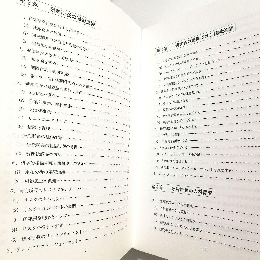 研究所長マニュアル　産業社会学研究室　室長 水井正明著