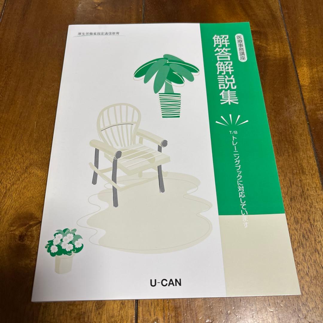 ユーキャン医療事務テキスト