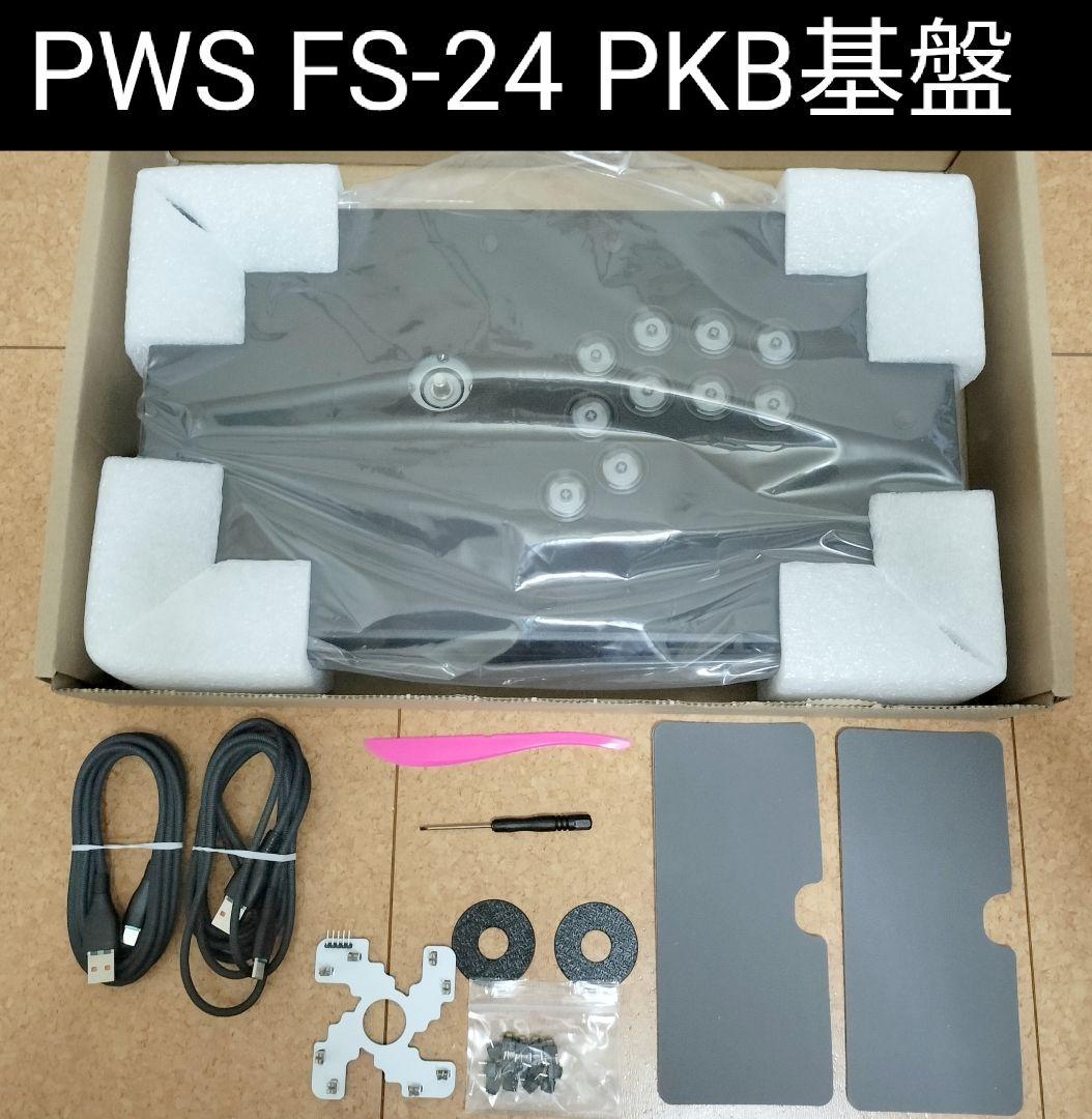 【PKB基盤】PWS FS-24 アケコン（2025年2月購入品）