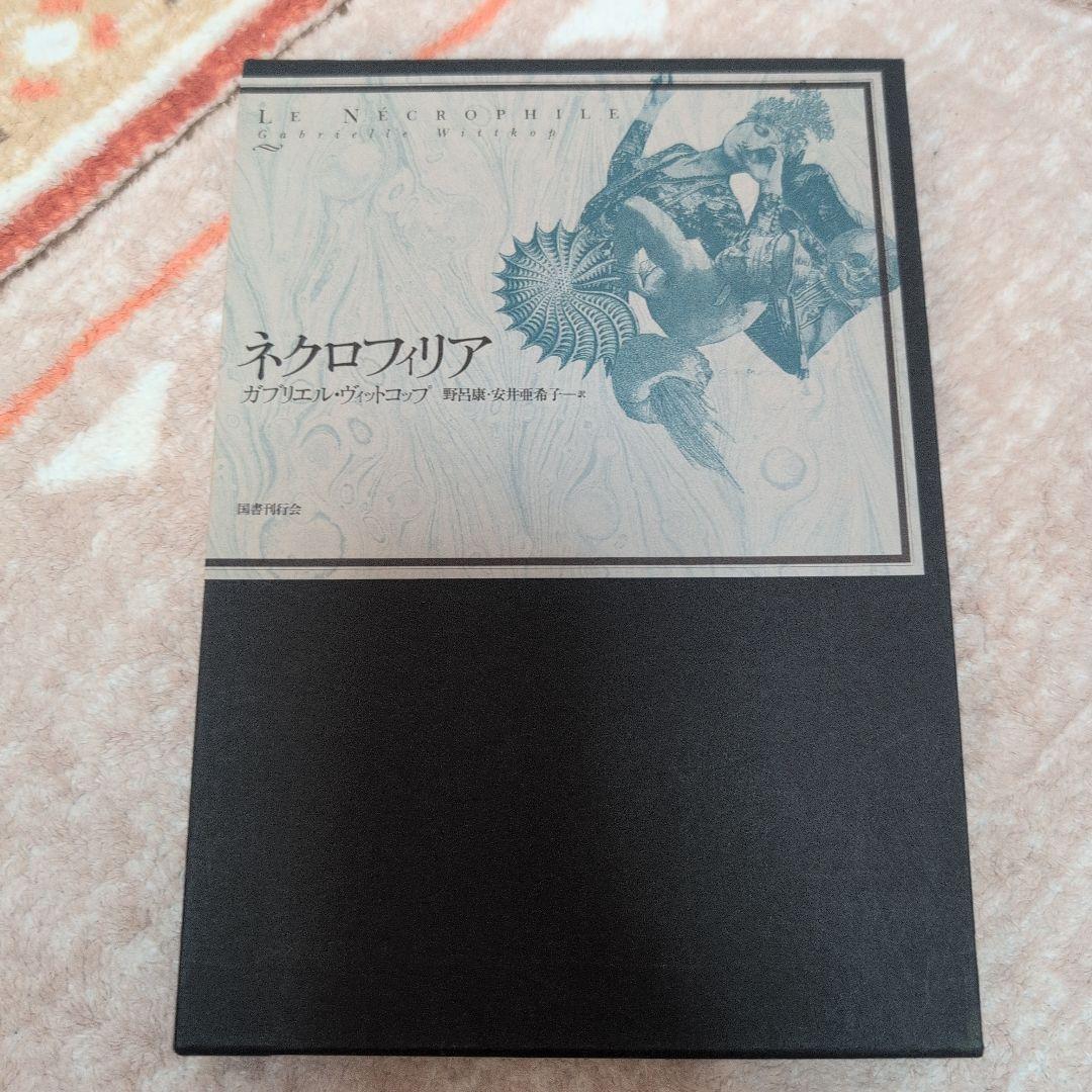 ネクロフィリア