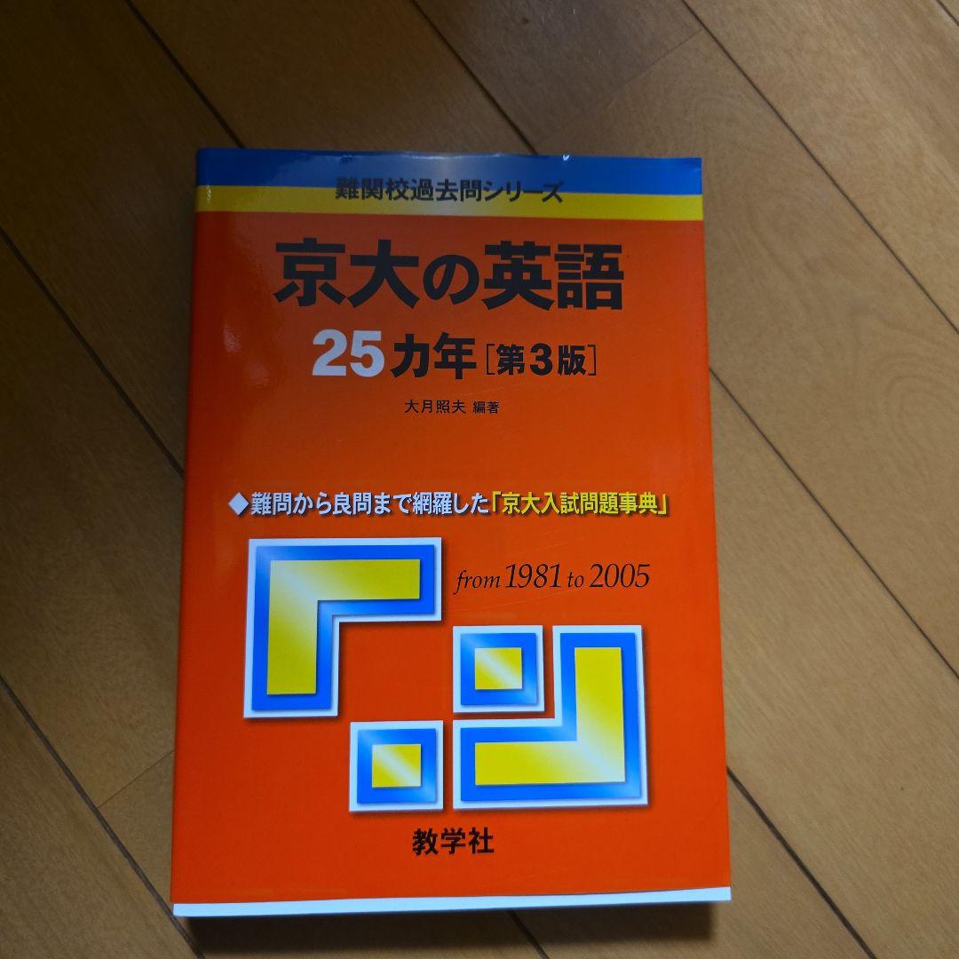 京大の英語 25カ年 [第3版]