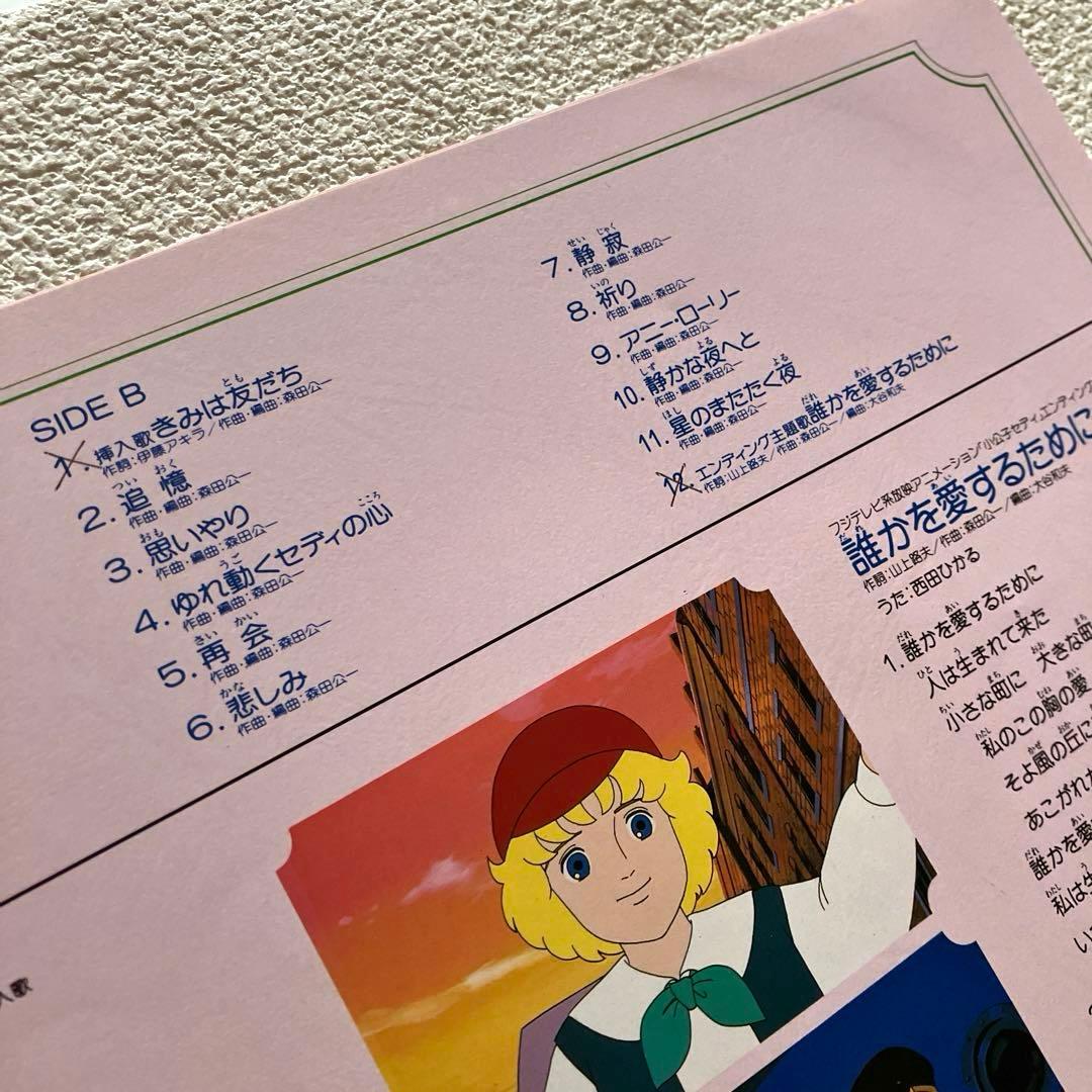 小公子セディ 音楽編　LPレコード