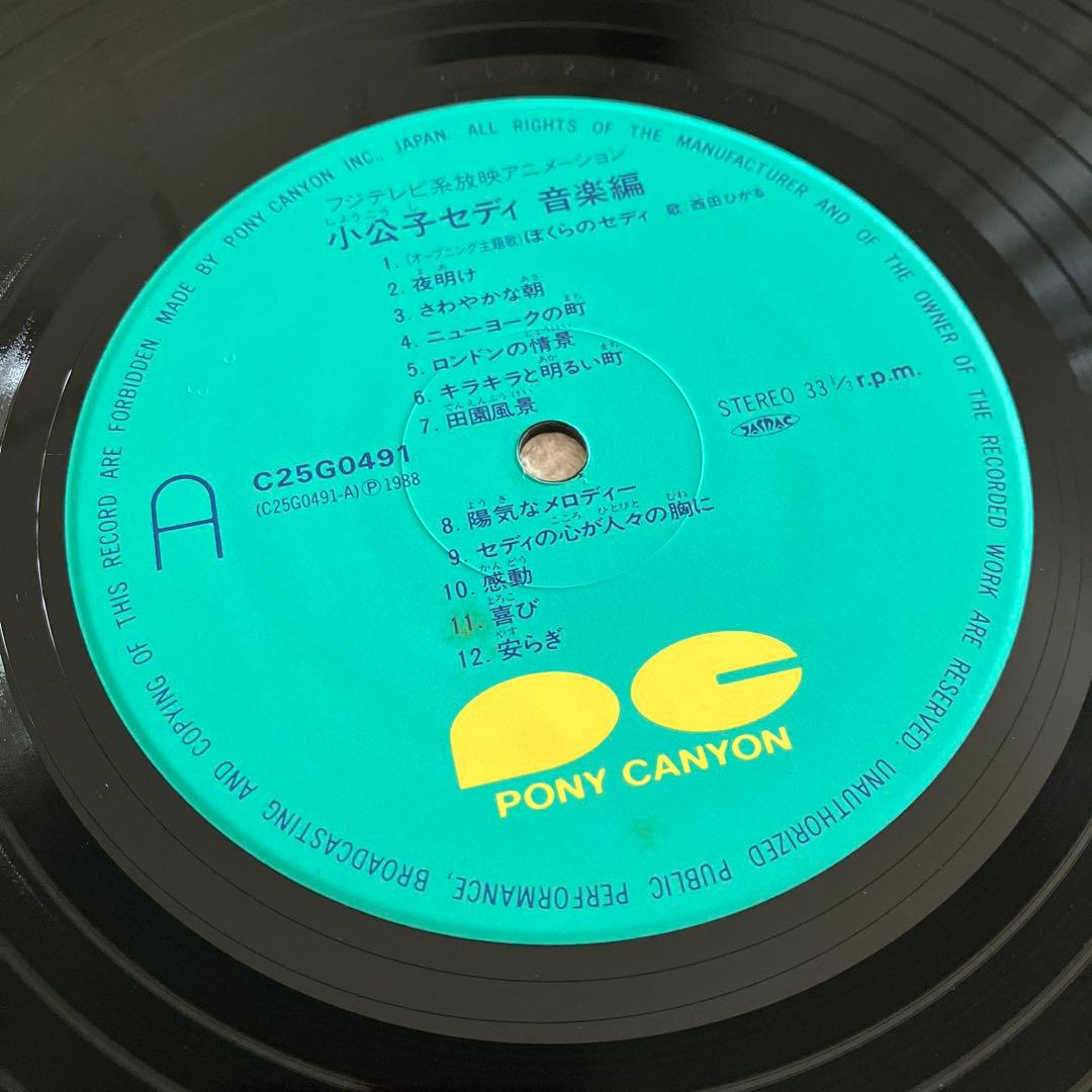 小公子セディ 音楽編　LPレコード