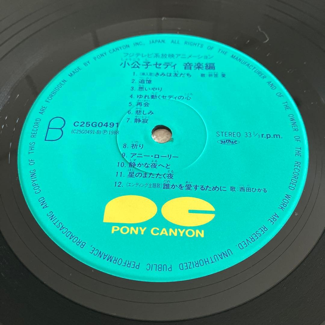 小公子セディ 音楽編　LPレコード