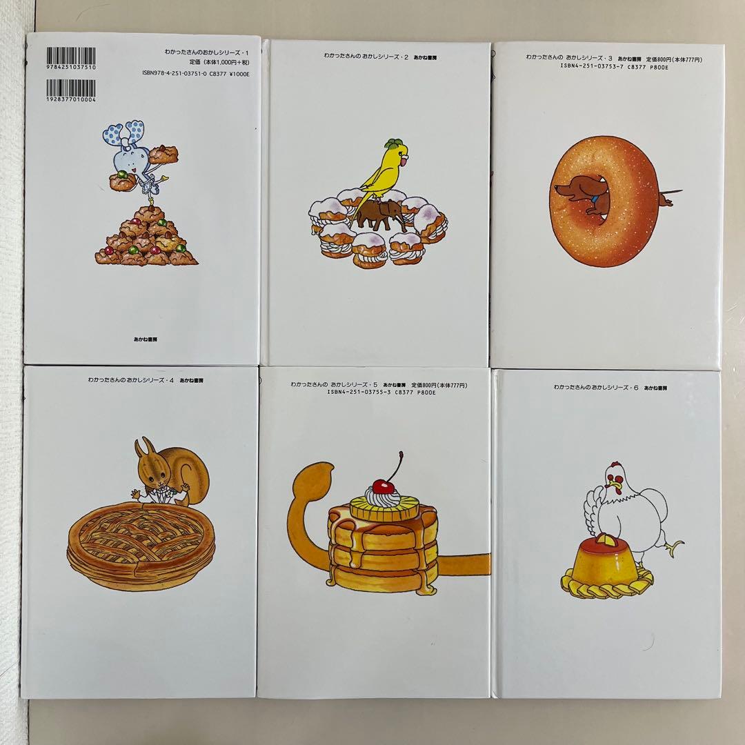 わかったさんのおかしシリーズ　10冊セット　あかね書房