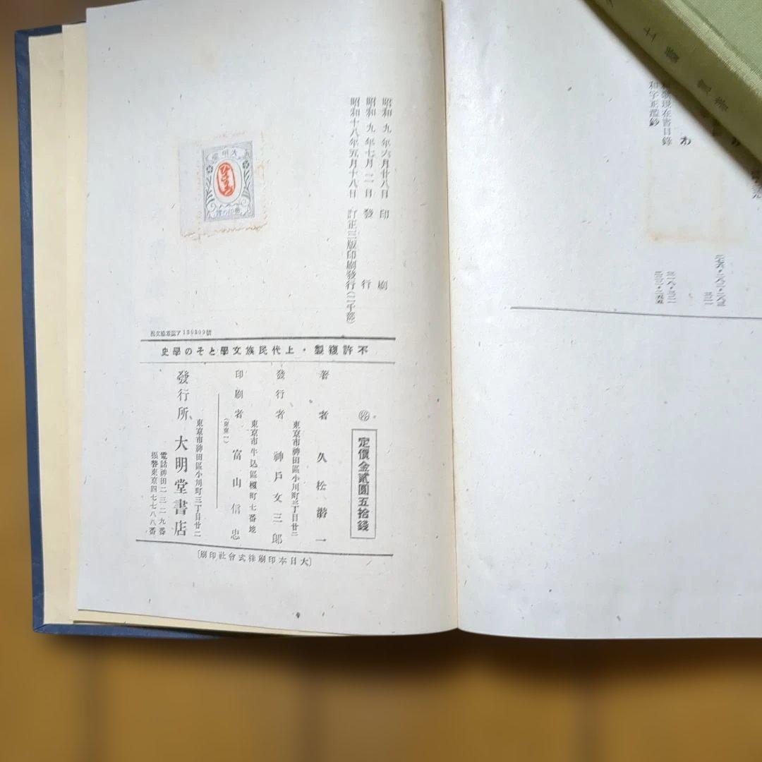 希少本　上代氏族文学とその学史 　久松潜一著