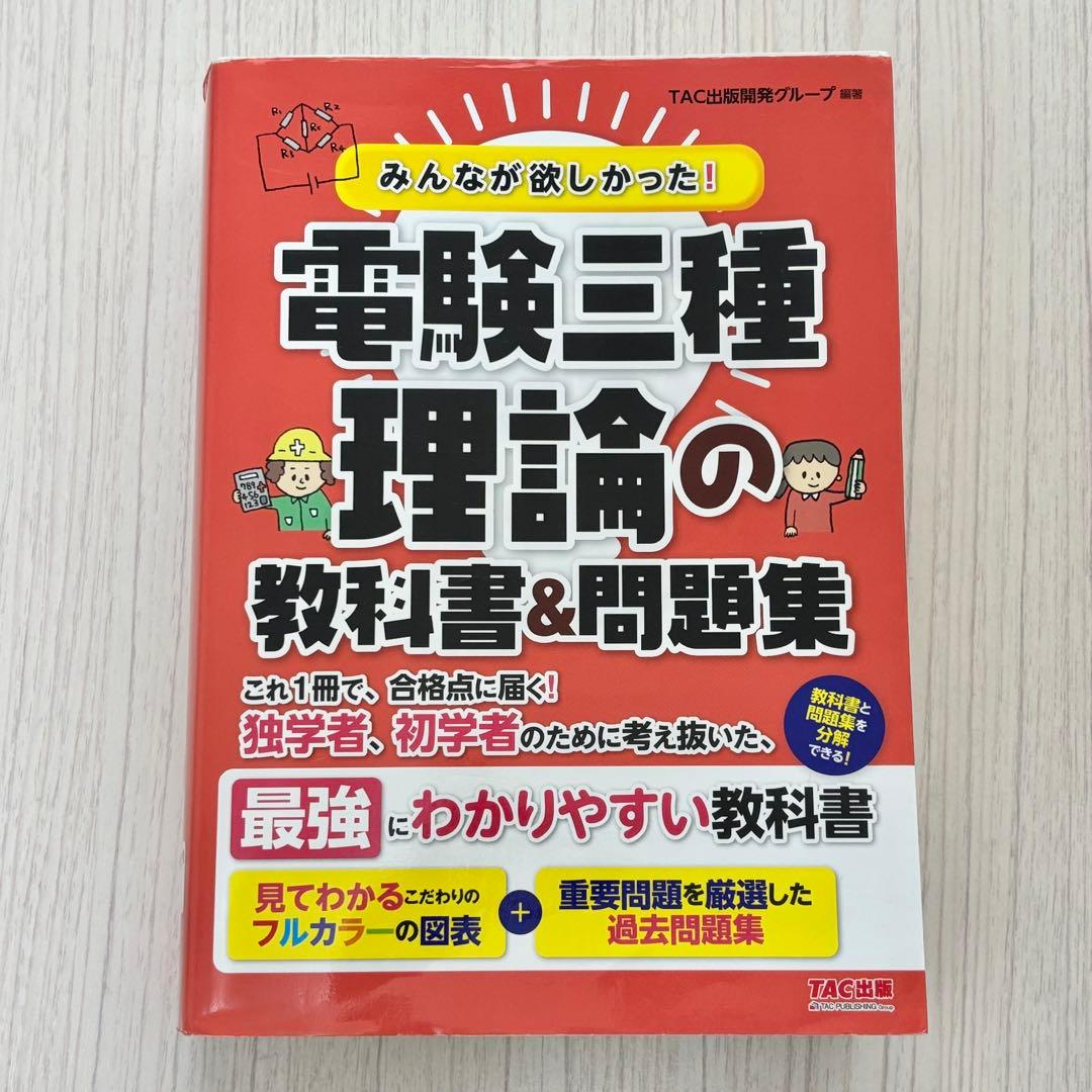 みんなが欲しかった! 電験三種 理論・電力・機械・法規の教科書&問題集 4点