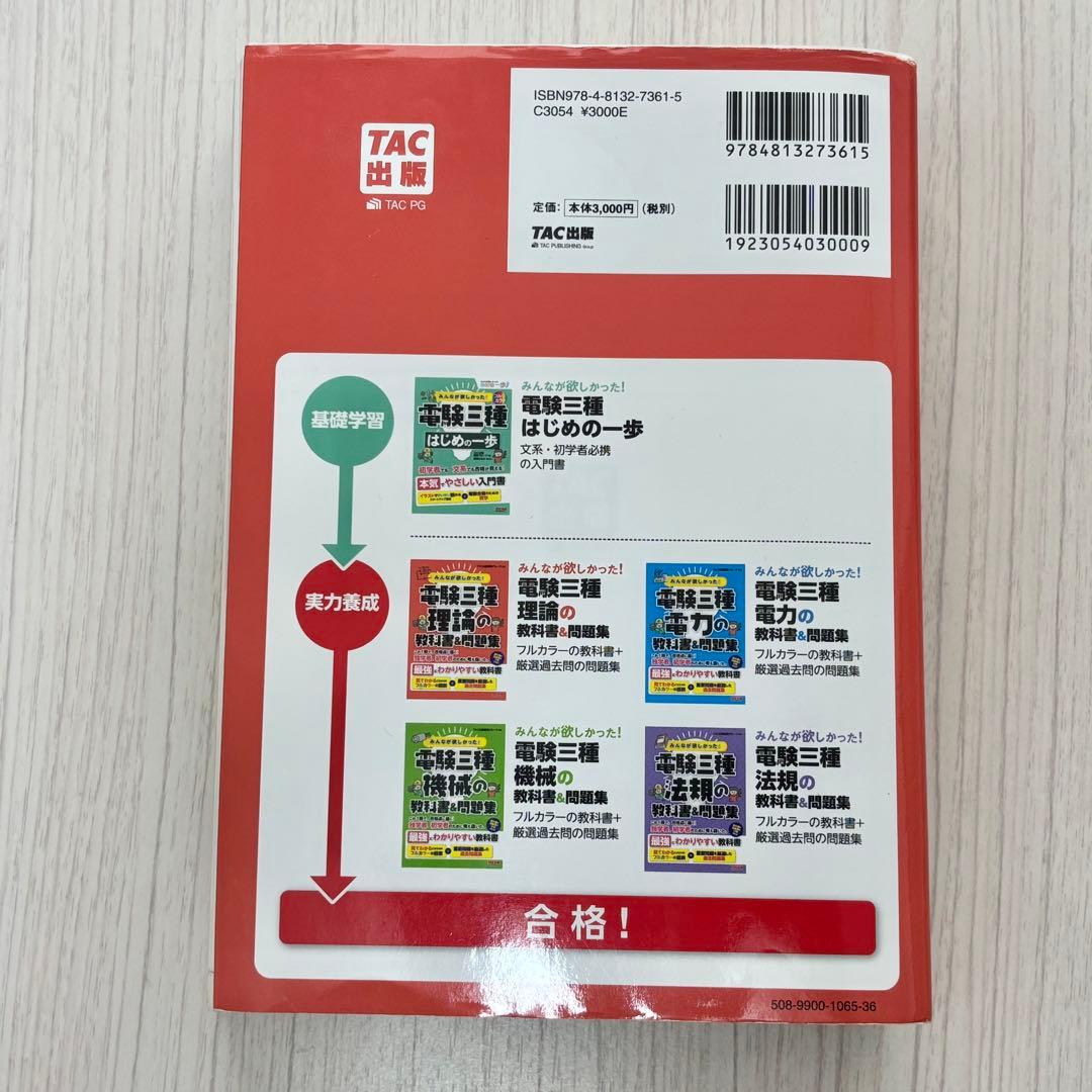 みんなが欲しかった! 電験三種 理論・電力・機械・法規の教科書&問題集 4点