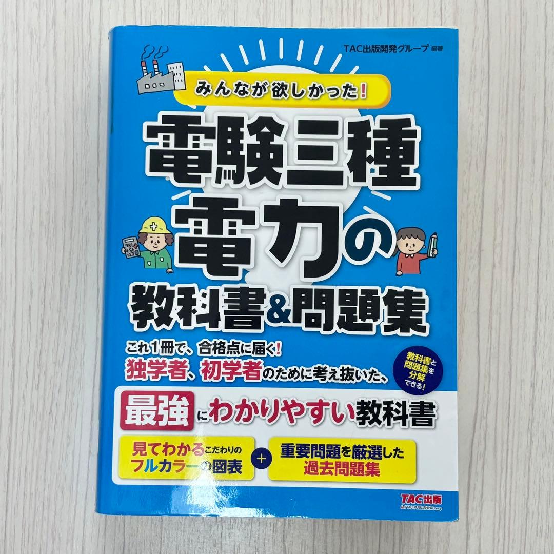 みんなが欲しかった! 電験三種 理論・電力・機械・法規の教科書&問題集 4点