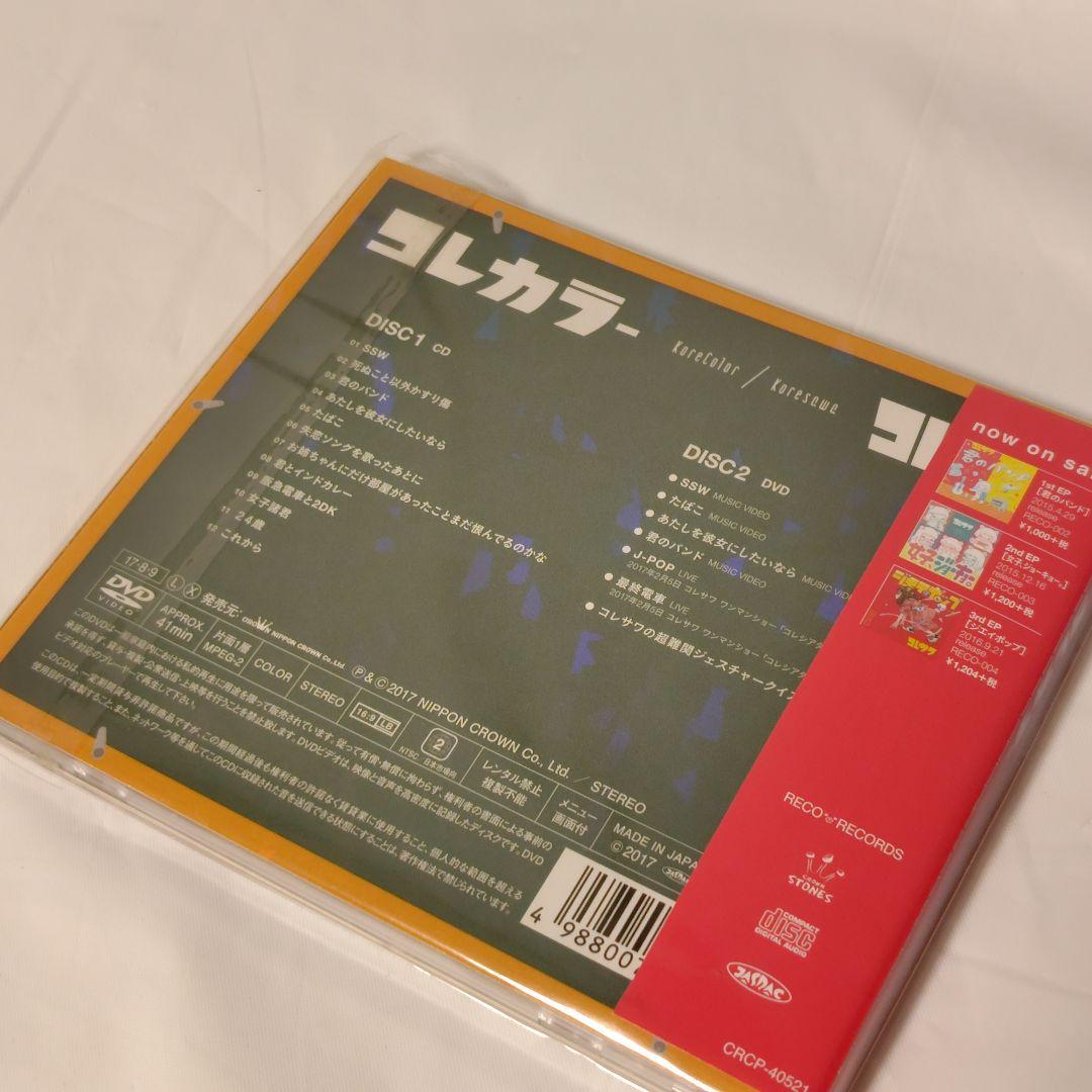 な*り様 【初回限定盤/2枚セット】『コレカラー』『コレでしょ』/コレサワ