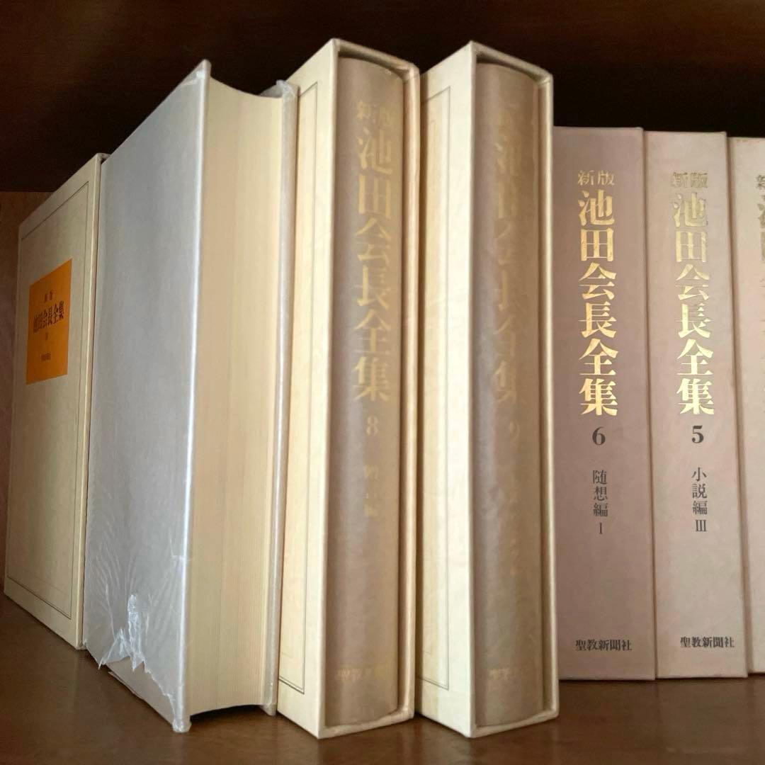 新版　池田会長全集　1〜10巻